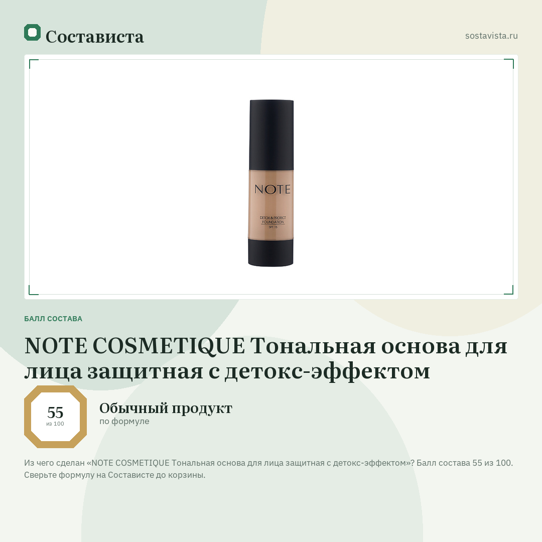 NOTE COSMETIQUE Тональная основа для лица защитная с детокс-эффектом: балл состава 55 из 100 — Состависта