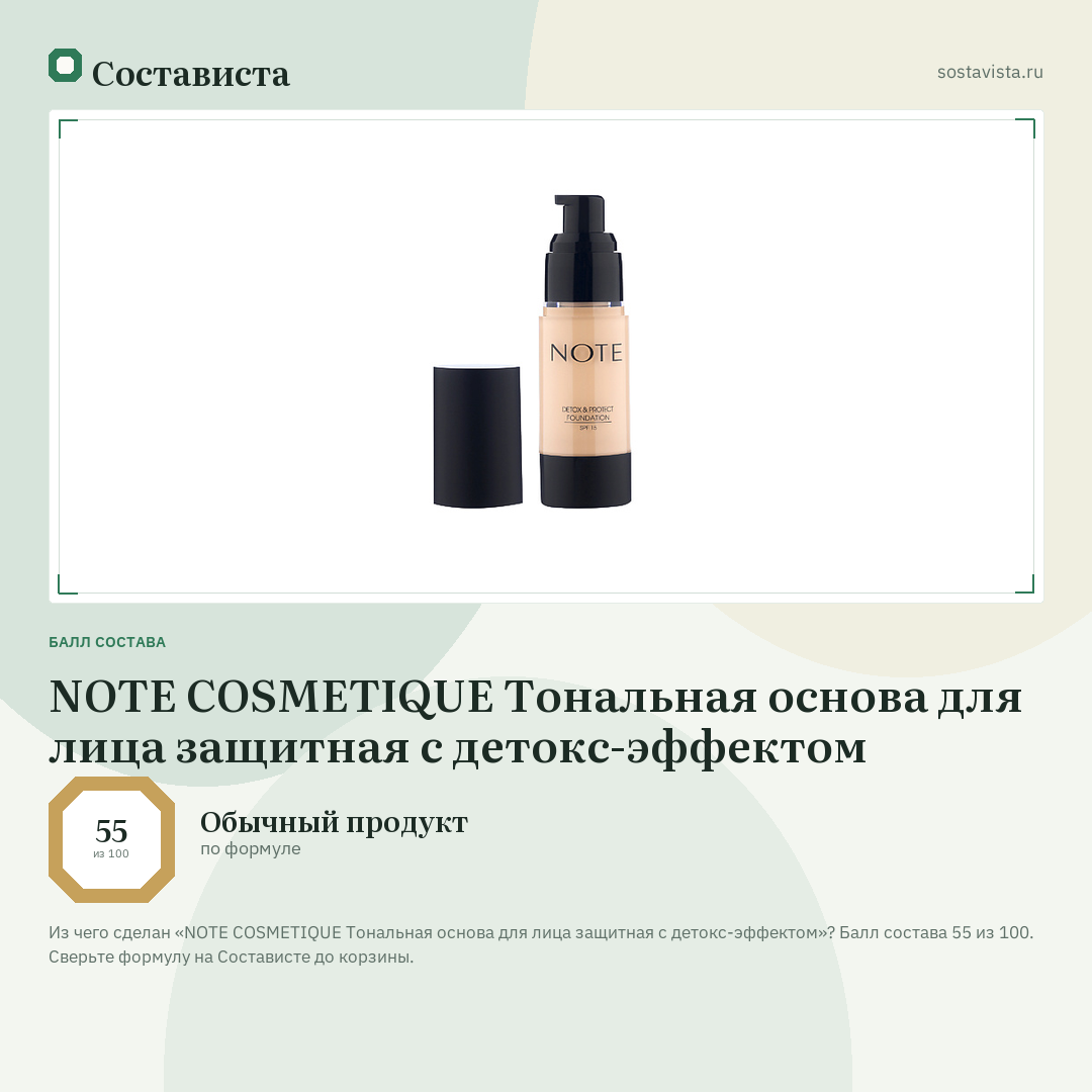 NOTE COSMETIQUE Тональная основа для лица защитная с детокс-эффектом: балл состава 55 из 100 — Состависта
