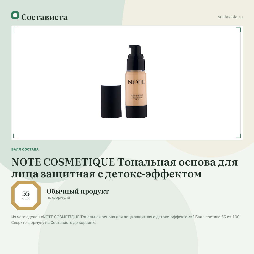 NOTE COSMETIQUE Тональная основа для лица защитная с детокс-эффектом: балл состава 55 из 100 — Состависта