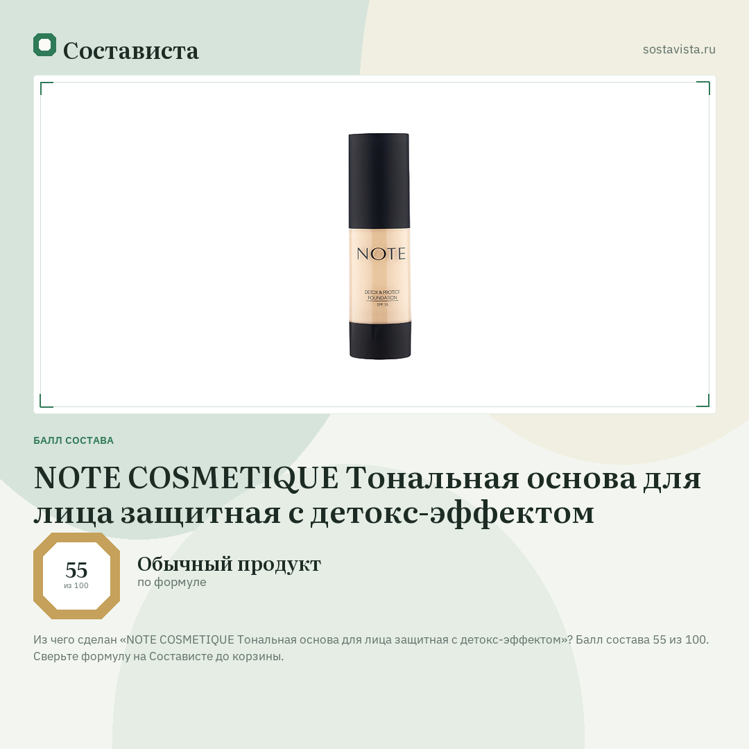 NOTE COSMETIQUE Тональная основа для лица защитная с детокс-эффектом: балл состава 55 из 100 — Состависта