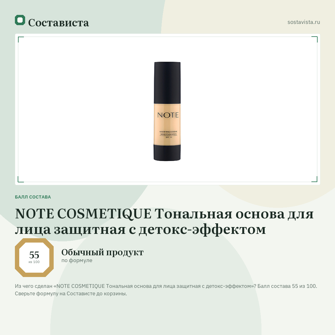 NOTE COSMETIQUE Тональная основа для лица защитная с детокс-эффектом: балл состава 55 из 100 — Состависта
