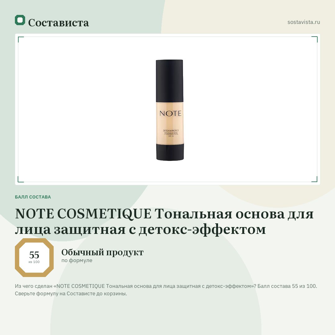 NOTE COSMETIQUE Тональная основа для лица защитная с детокс-эффектом: балл состава 55 из 100 — Состависта