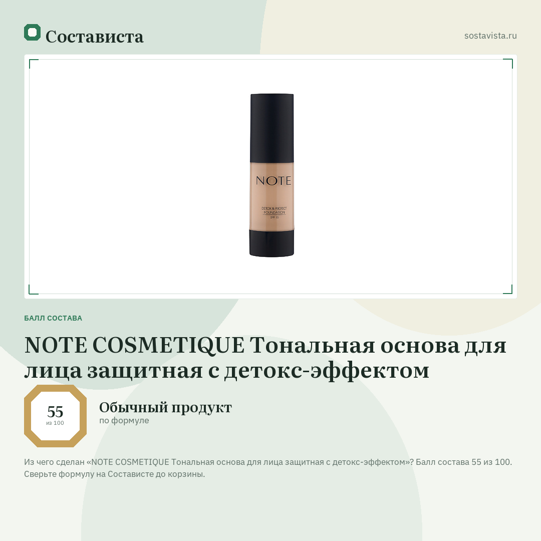 NOTE COSMETIQUE Тональная основа для лица защитная с детокс-эффектом: балл состава 55 из 100 — Состависта