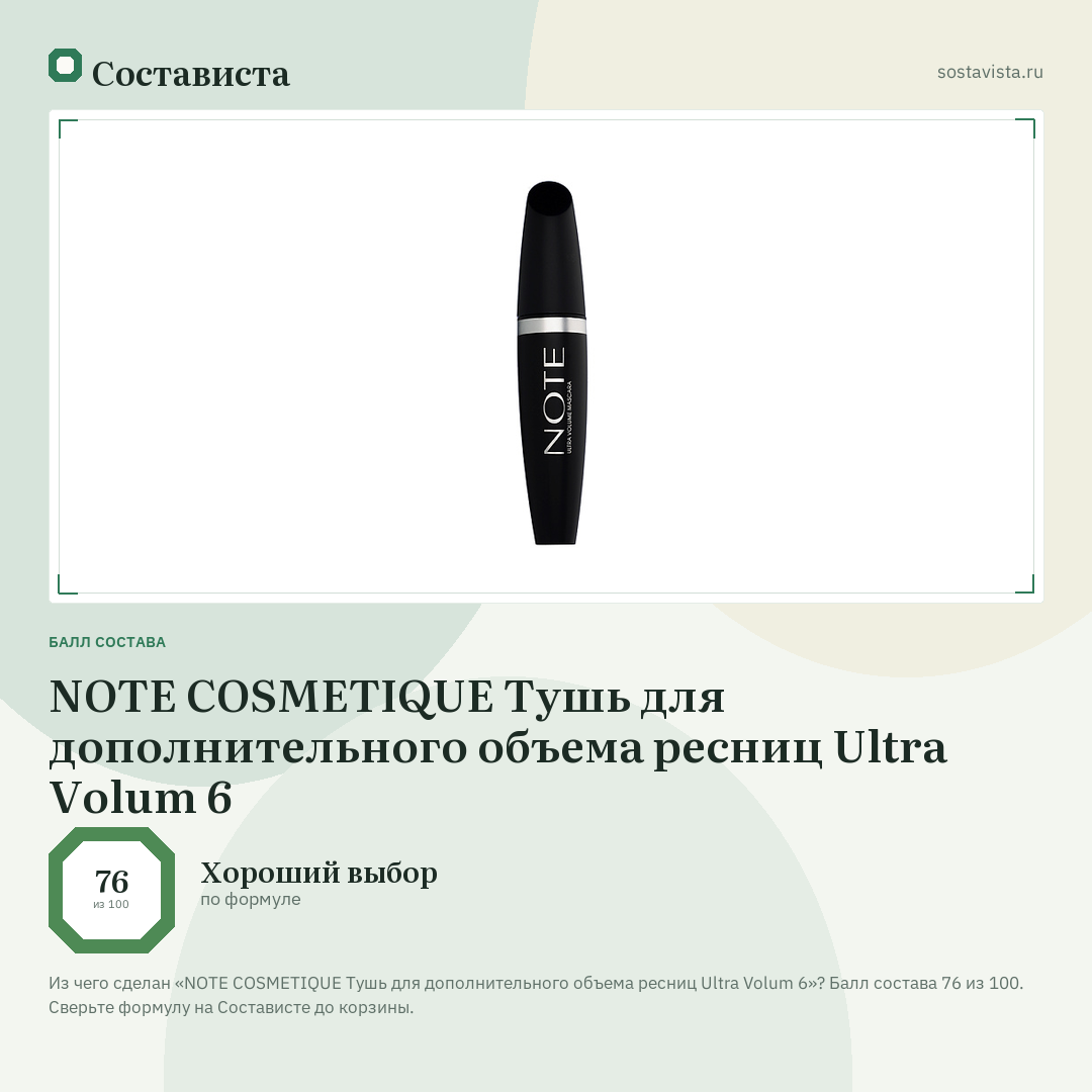 NOTE COSMETIQUE Тушь для дополнительного объема ресниц Ultra Volum 6: балл состава 76 из 100 — Состависта