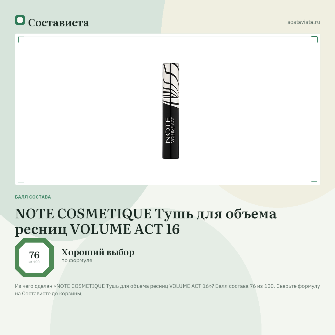 NOTE COSMETIQUE Тушь для объема ресниц VOLUME ACT 16: балл состава 76 из 100 — Состависта