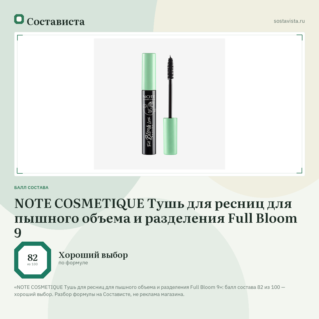 NOTE COSMETIQUE Тушь для ресниц для пышного объема и разделения Full Bloom 9: балл состава 82 из 100 — Состависта