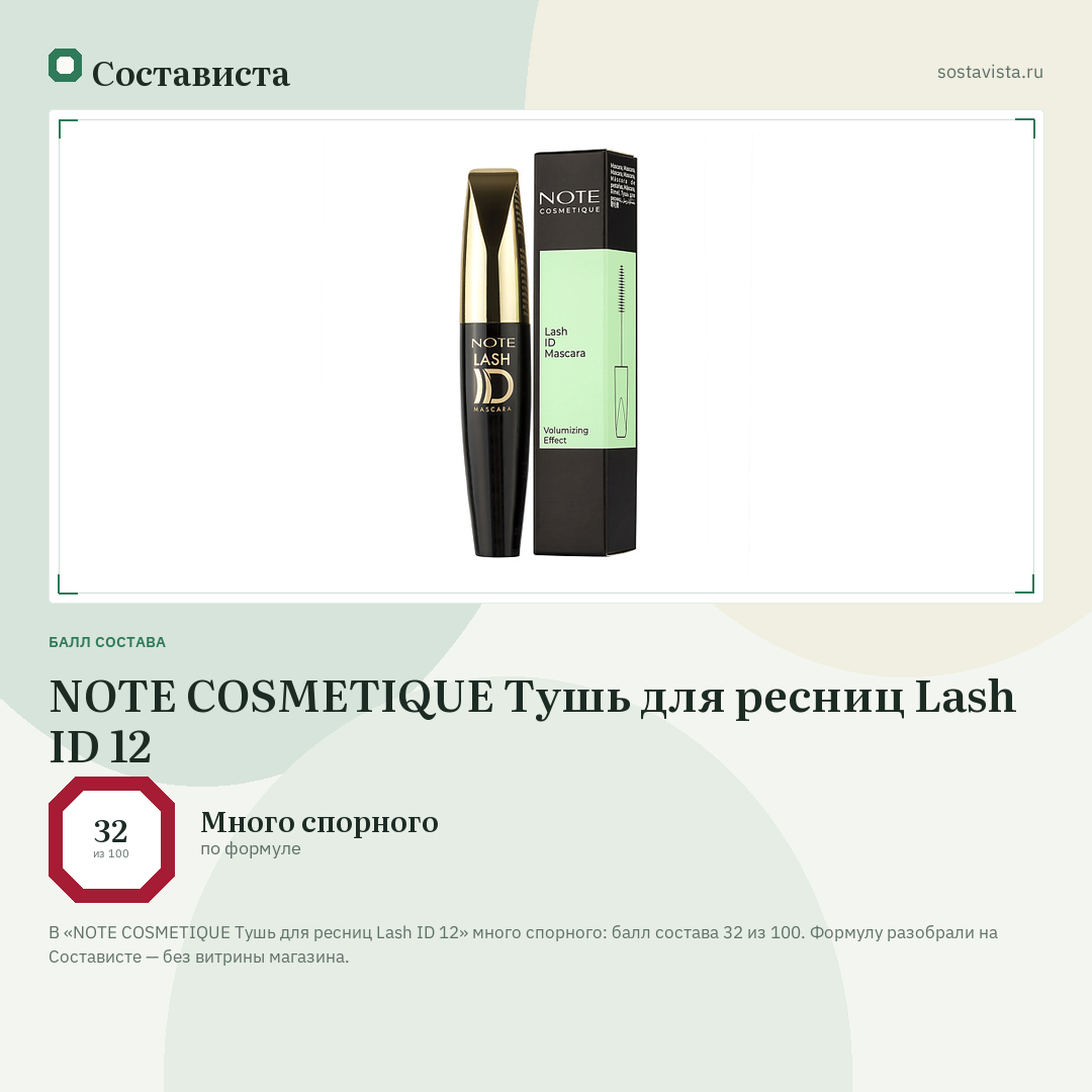 NOTE COSMETIQUE Тушь для ресниц Lash ID 12: балл состава 32 из 100 — Состависта