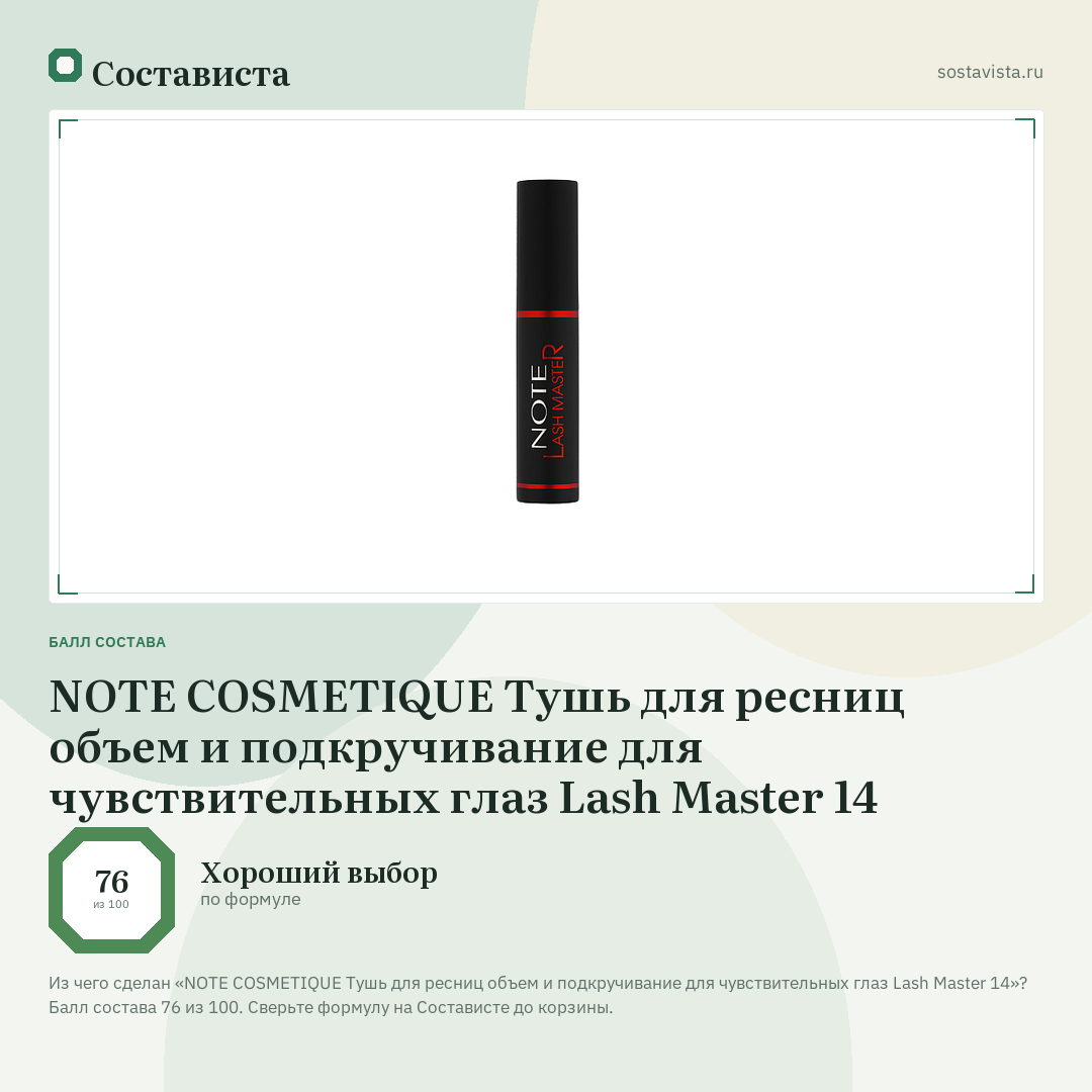 NOTE COSMETIQUE Тушь для ресниц объем и подкручивание для чувствительных глаз Lash Master 14: балл состава 76 из 100 — Состависта