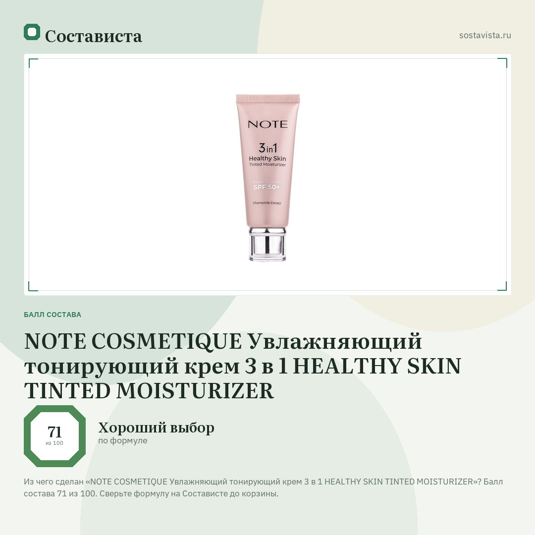 NOTE COSMETIQUE Увлажняющий тонирующий крем 3 в 1 HEALTHY SKIN TINTED MOISTURIZER: балл состава 71 из 100 — Состависта