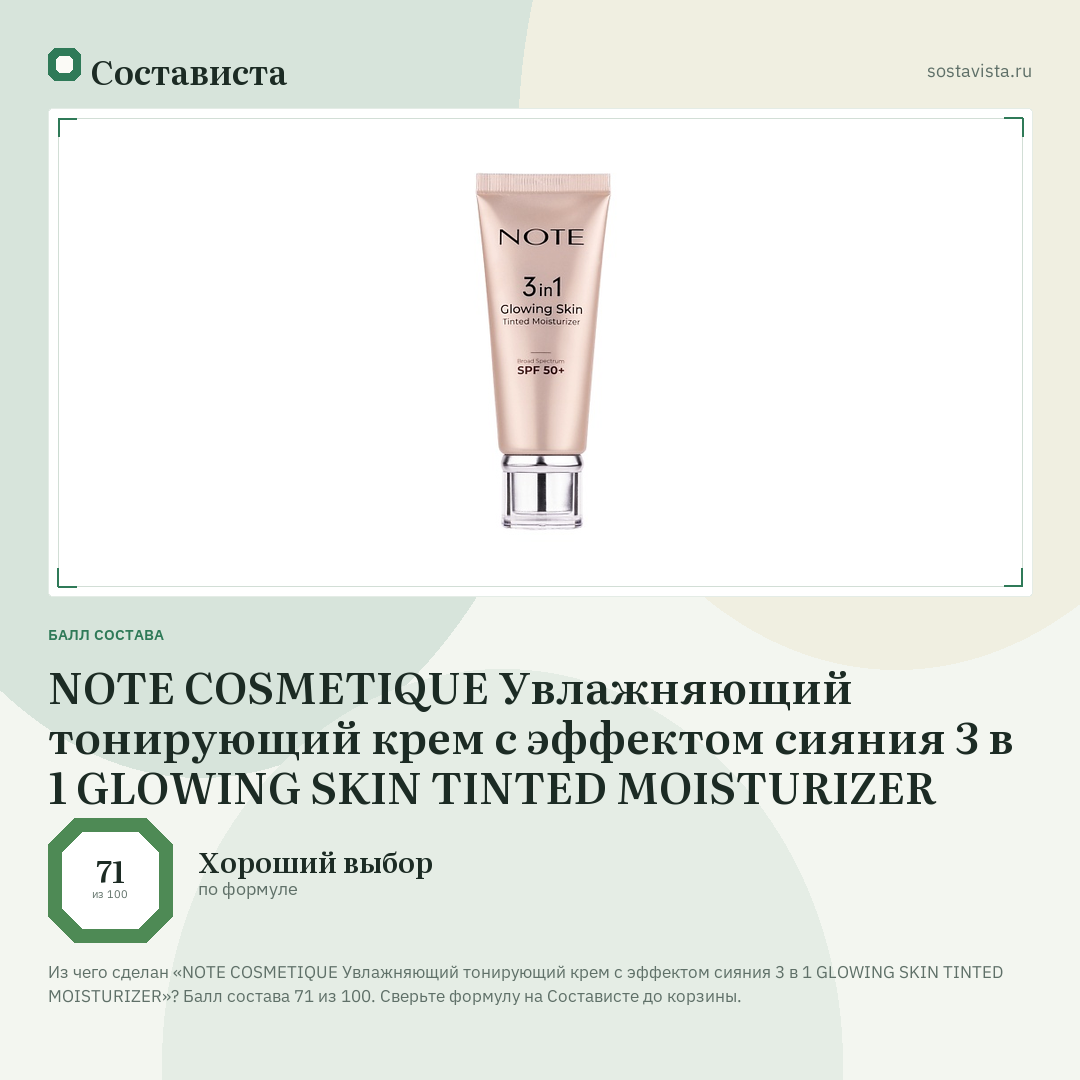 NOTE COSMETIQUE Увлажняющий тонирующий крем с эффектом сияния 3 в 1 GLOWING SKIN TINTED MOISTURIZER: балл состава 71 из 100 — Состависта