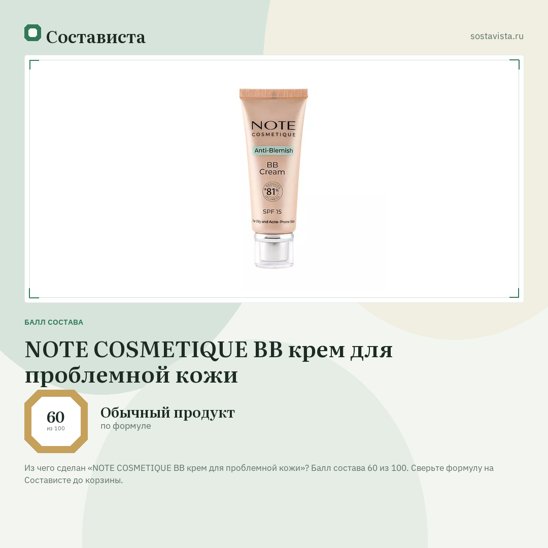 NOTE COSMETIQUE ВВ крем для проблемной кожи: балл состава 60 из 100 — Состависта