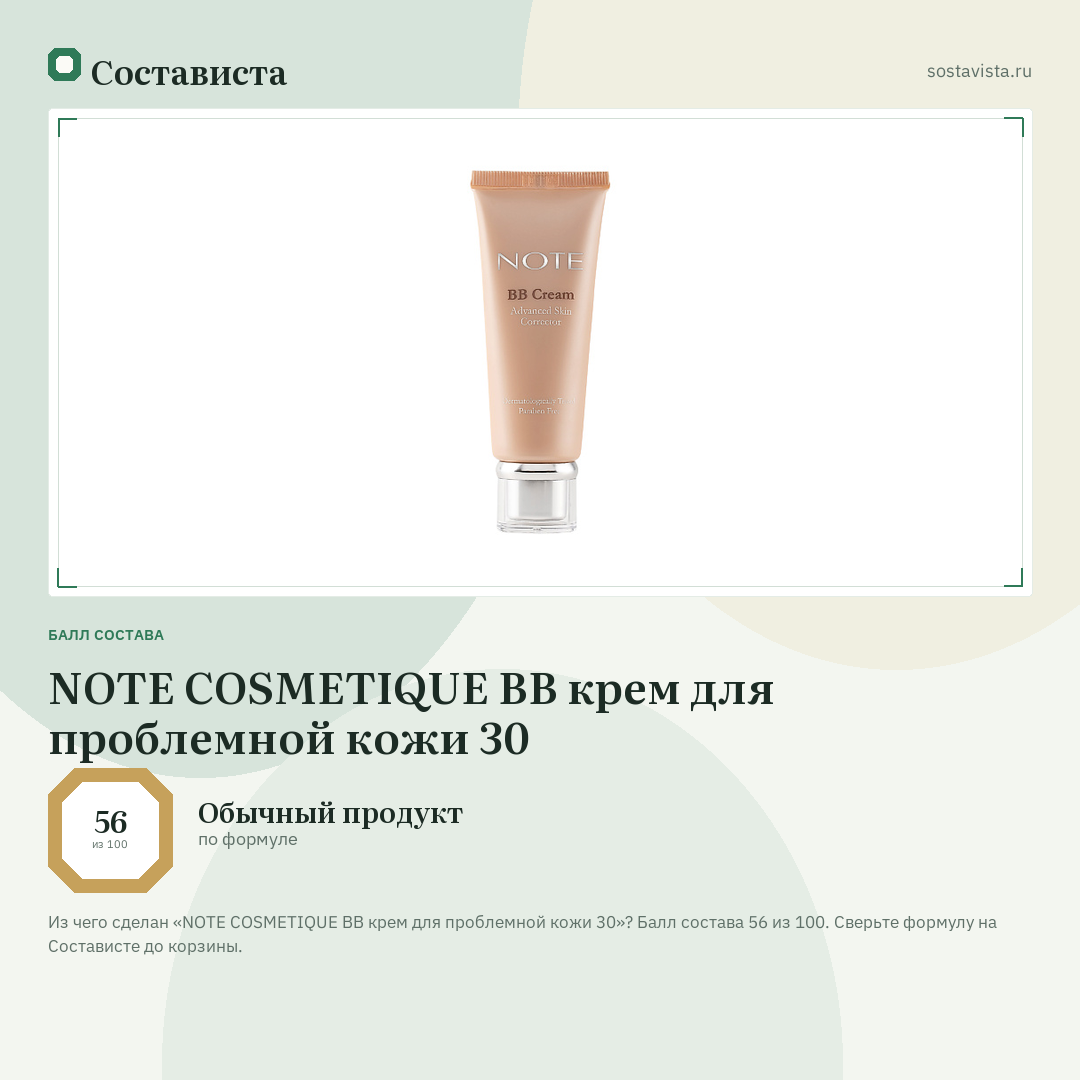 NOTE COSMETIQUE ВВ крем для проблемной кожи 30: балл состава 56 из 100 — Состависта
