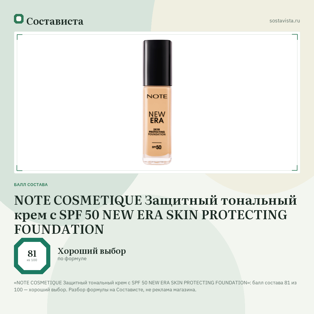 NOTE COSMETIQUE Защитный тональный крем с SPF 50 NEW ERA SKIN PROTECTING FOUNDATION: балл состава 81 из 100 — Состависта