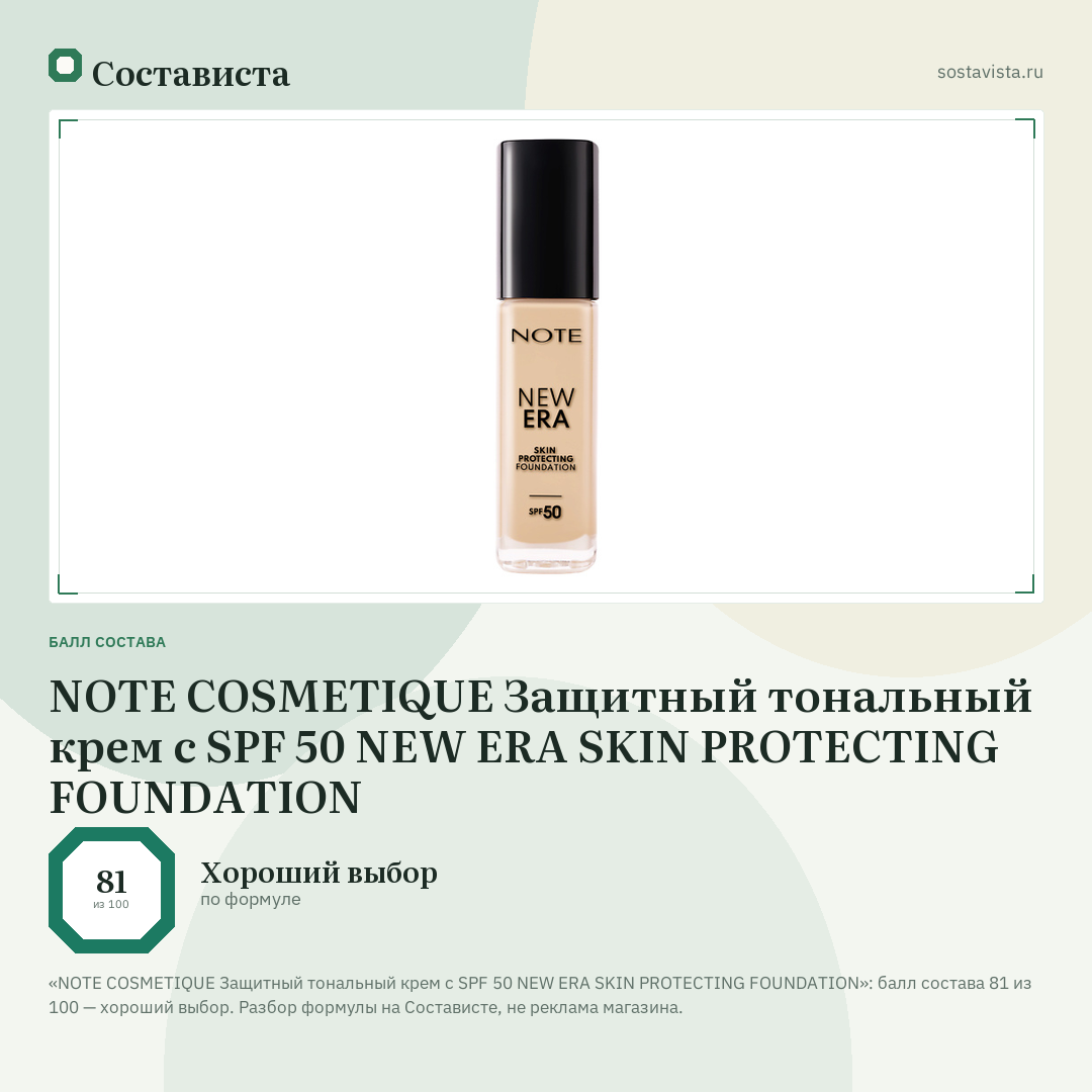 NOTE COSMETIQUE Защитный тональный крем с SPF 50 NEW ERA SKIN PROTECTING FOUNDATION: балл состава 81 из 100 — Состависта