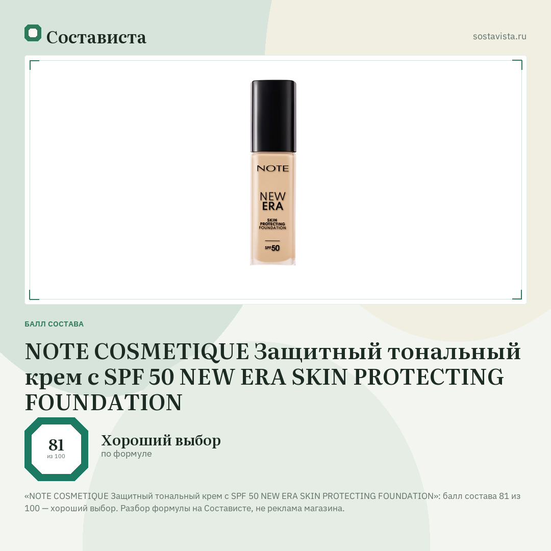 NOTE COSMETIQUE Защитный тональный крем с SPF 50 NEW ERA SKIN PROTECTING FOUNDATION: балл состава 81 из 100 — Состависта