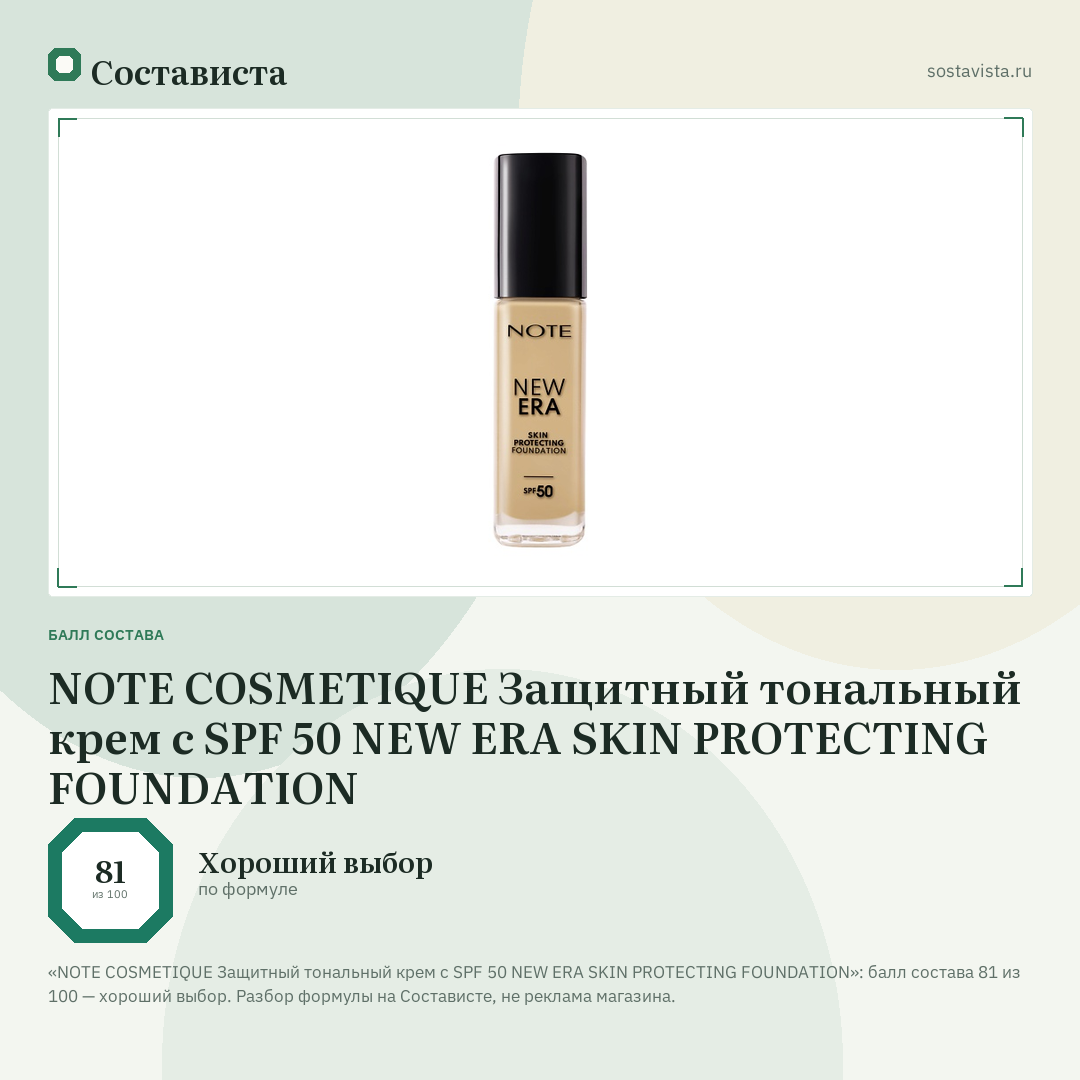 NOTE COSMETIQUE Защитный тональный крем с SPF 50 NEW ERA SKIN PROTECTING FOUNDATION: балл состава 81 из 100 — Состависта