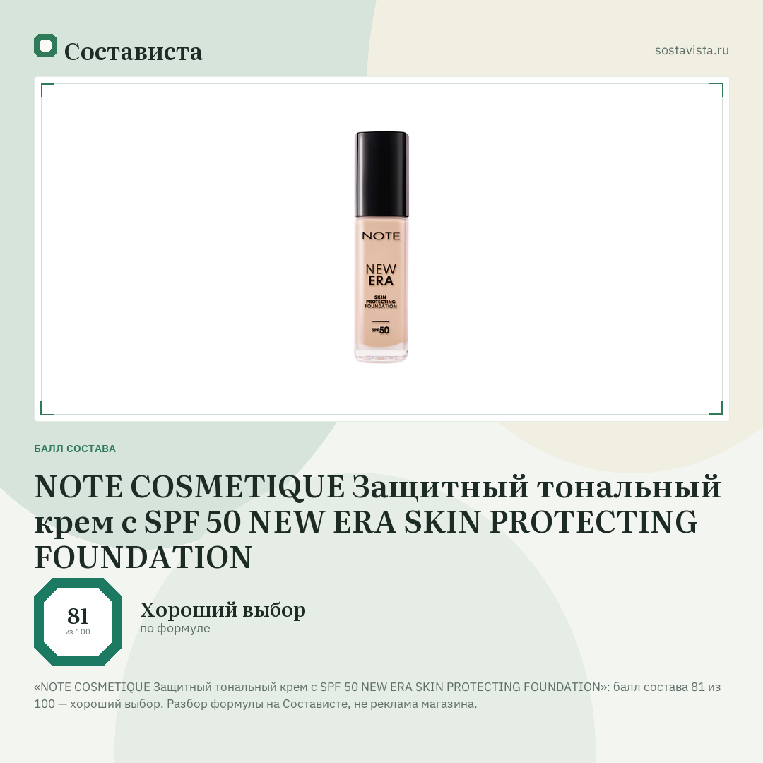 NOTE COSMETIQUE Защитный тональный крем с SPF 50 NEW ERA SKIN PROTECTING FOUNDATION: балл состава 81 из 100 — Состависта