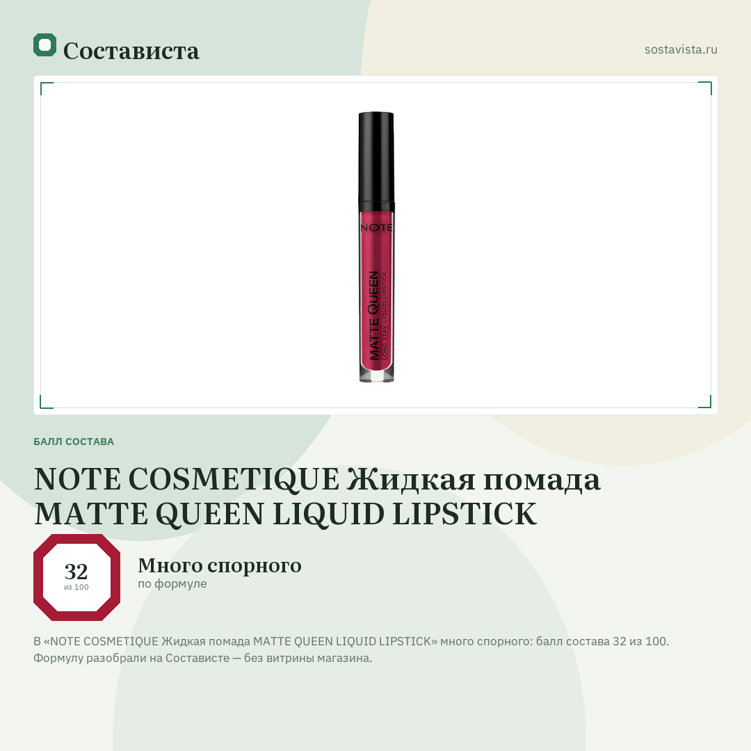 NOTE COSMETIQUE Жидкая помада MATTE QUEEN LIQUID LIPSTICK: балл состава 32 из 100 — Состависта