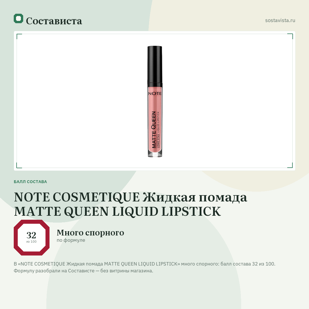 NOTE COSMETIQUE Жидкая помада MATTE QUEEN LIQUID LIPSTICK: балл состава 32 из 100 — Состависта