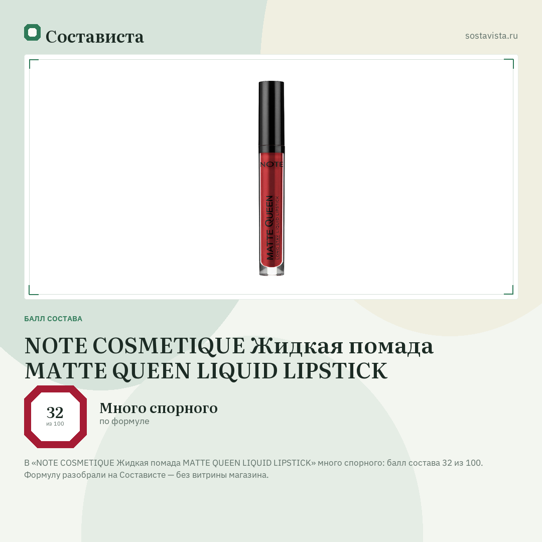 NOTE COSMETIQUE Жидкая помада MATTE QUEEN LIQUID LIPSTICK: балл состава 32 из 100 — Состависта