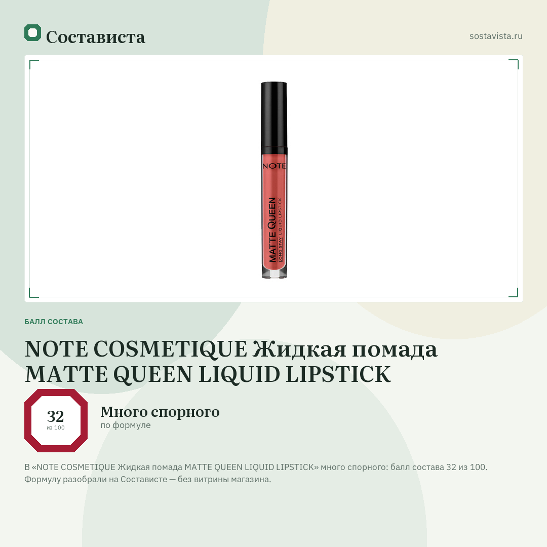 NOTE COSMETIQUE Жидкая помада MATTE QUEEN LIQUID LIPSTICK: балл состава 32 из 100 — Состависта