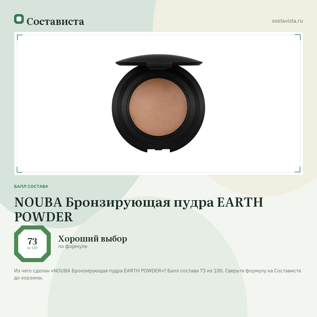 NOUBA Бронзирующая пудра EARTH POWDER: балл состава 73 из 100 — Состависта
