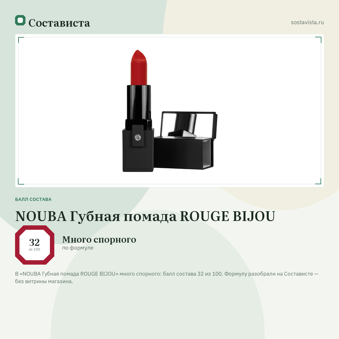 NOUBA Губная помада ROUGE BIJOU: балл состава 32 из 100 — Состависта