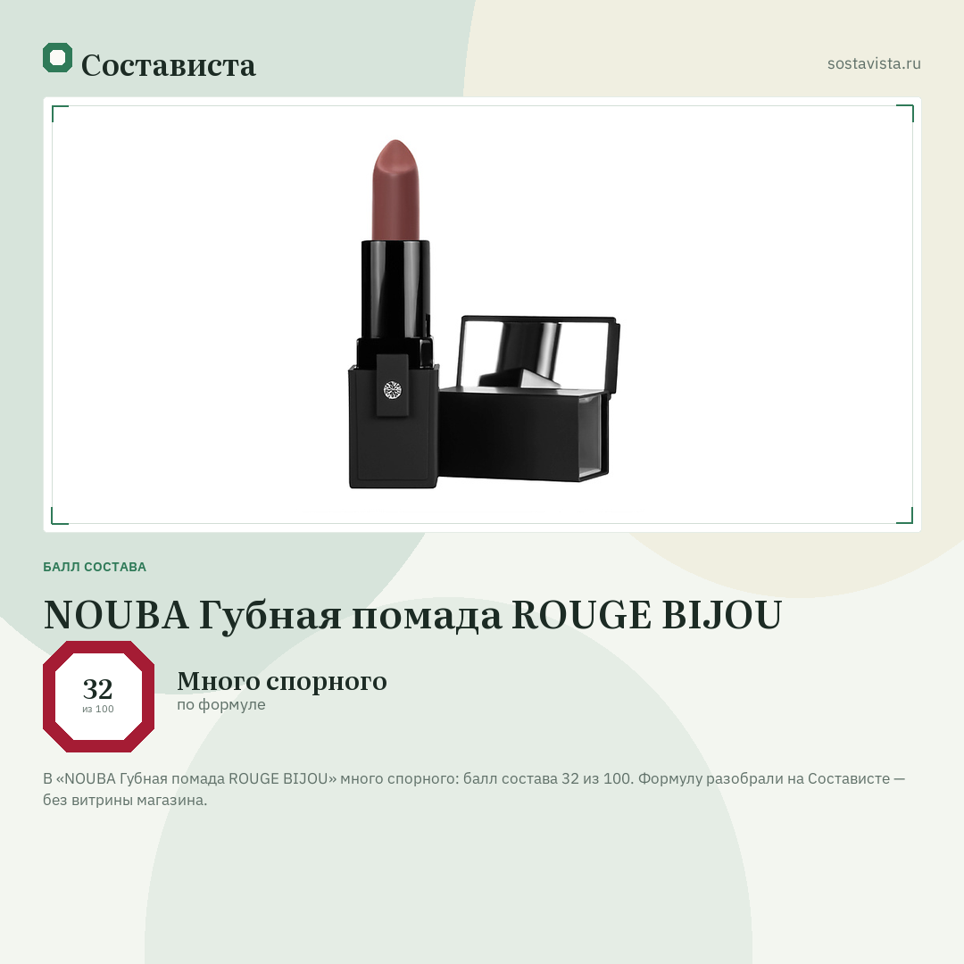 NOUBA Губная помада ROUGE BIJOU: балл состава 32 из 100 — Состависта