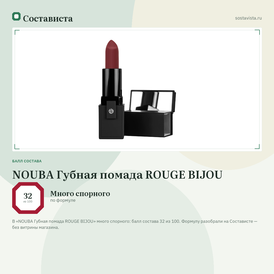 NOUBA Губная помада ROUGE BIJOU: балл состава 32 из 100 — Состависта