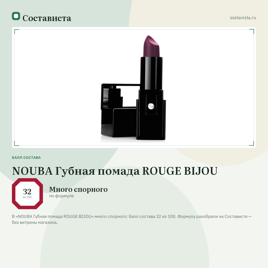NOUBA Губная помада ROUGE BIJOU: балл состава 32 из 100 — Состависта