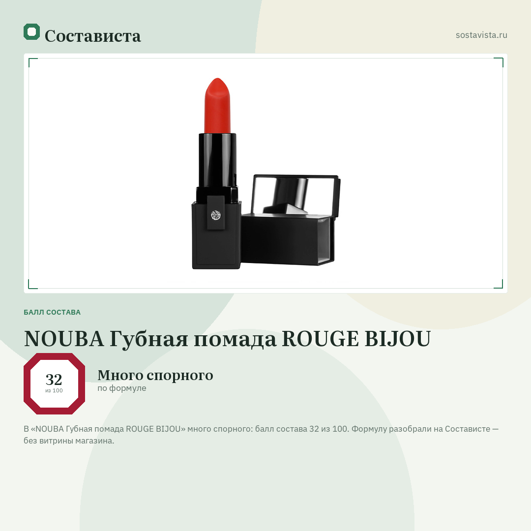 NOUBA Губная помада ROUGE BIJOU: балл состава 32 из 100 — Состависта