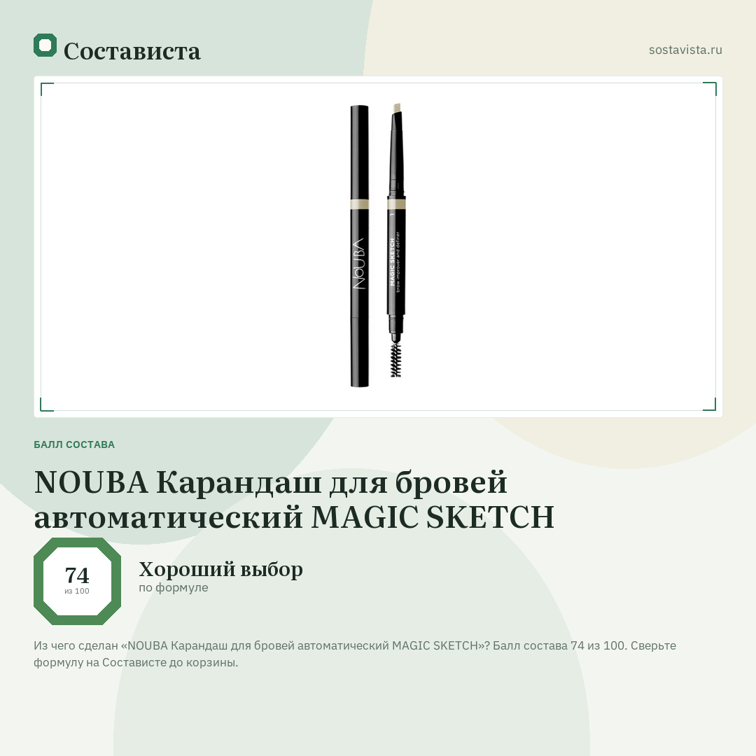 NOUBA Карандаш для бровей автоматический MAGIC SKETCH: балл состава 74 из 100 — Состависта