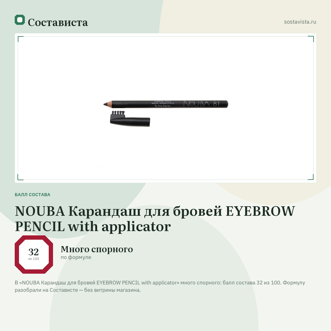 NOUBA Карандаш для бровей EYEBROW PENCIL with applicator: балл состава 32 из 100 — Состависта