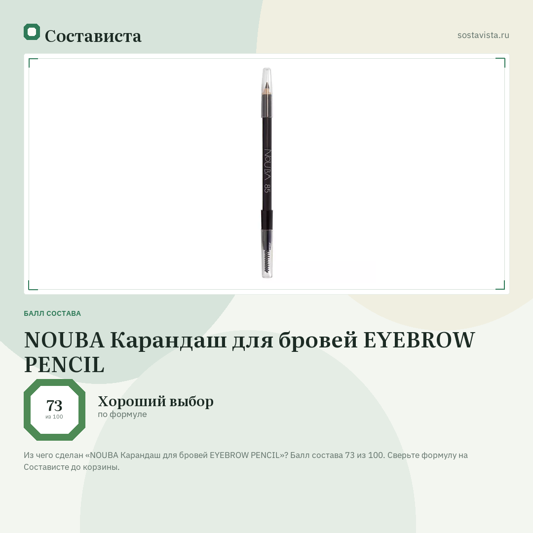 NOUBA Карандаш для бровей EYEBROW PENCIL: балл состава 73 из 100 — Состависта