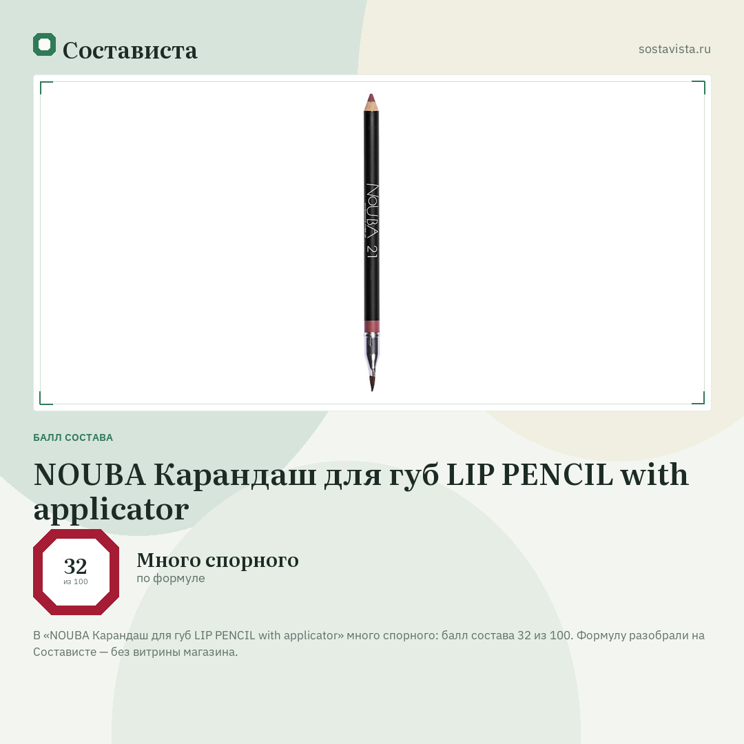 NOUBA Карандаш для губ LIP PENCIL with applicator: балл состава 32 из 100 — Состависта