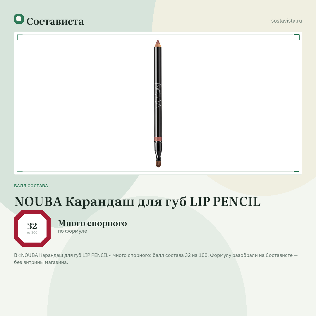 NOUBA Карандаш для губ LIP PENCIL: балл состава 32 из 100 — Состависта
