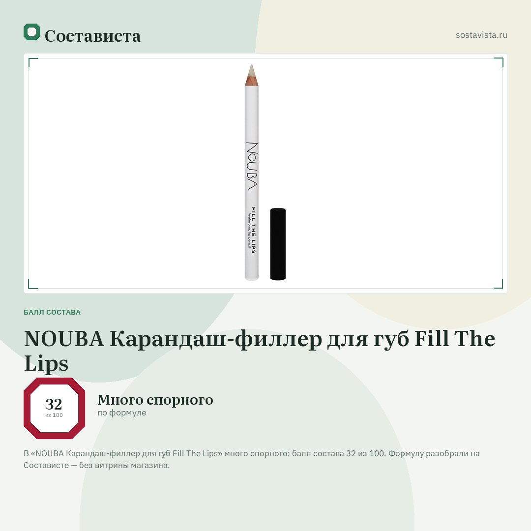 NOUBA Карандаш-филлер для губ Fill The Lips: балл состава 32 из 100 — Состависта