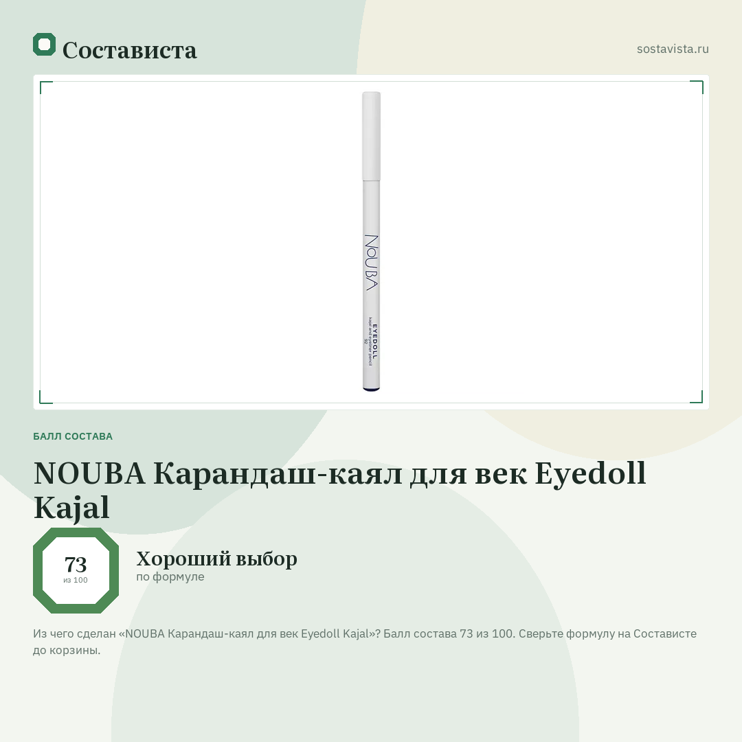 NOUBA Карандаш-каял для век Eyedoll Kajal: балл состава 73 из 100 — Состависта
