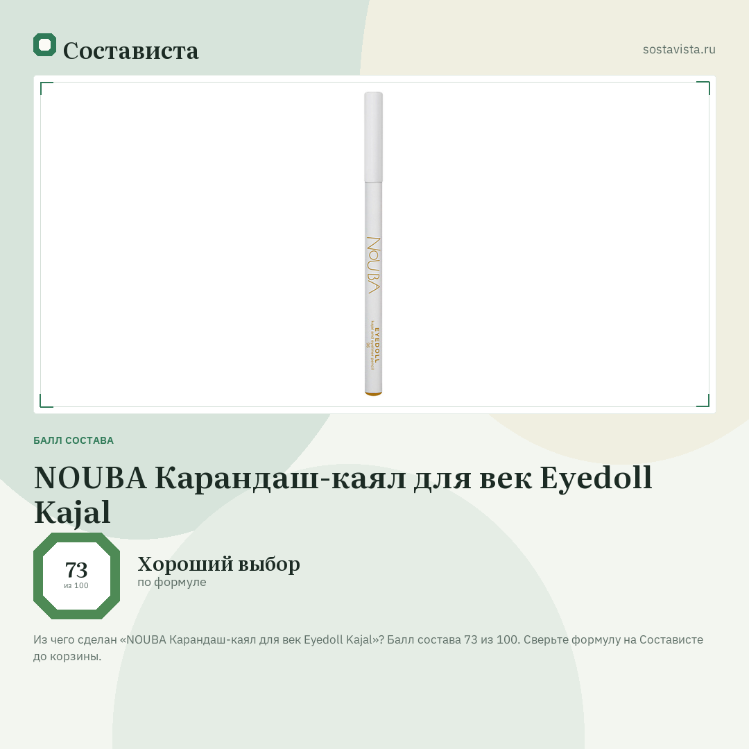 NOUBA Карандаш-каял для век Eyedoll Kajal: балл состава 73 из 100 — Состависта