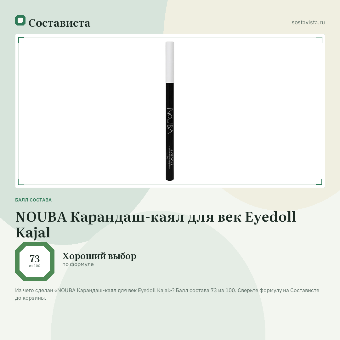 NOUBA Карандаш-каял для век Eyedoll Kajal: балл состава 73 из 100 — Состависта