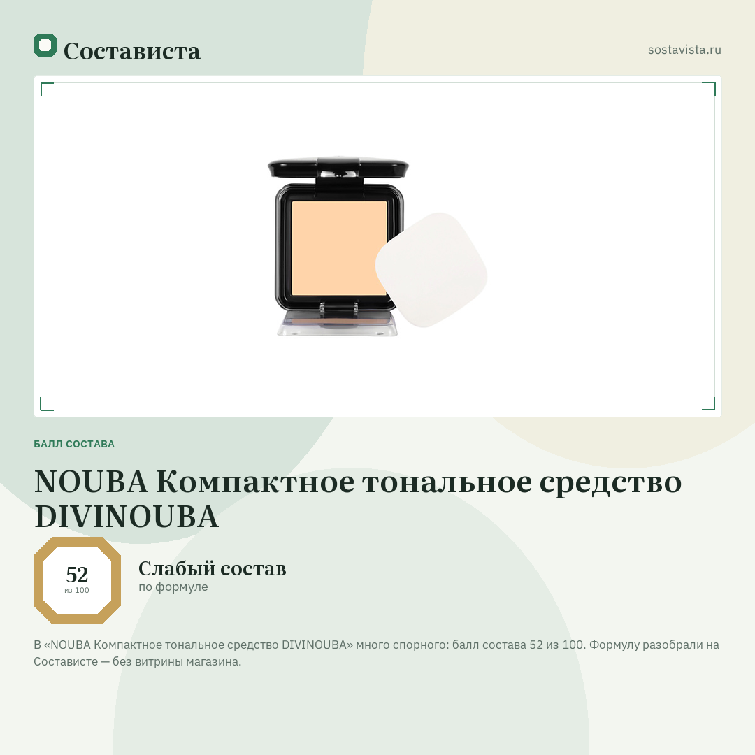 NOUBA Компактное тональное средство DIVINOUBA: балл состава 52 из 100 — Состависта