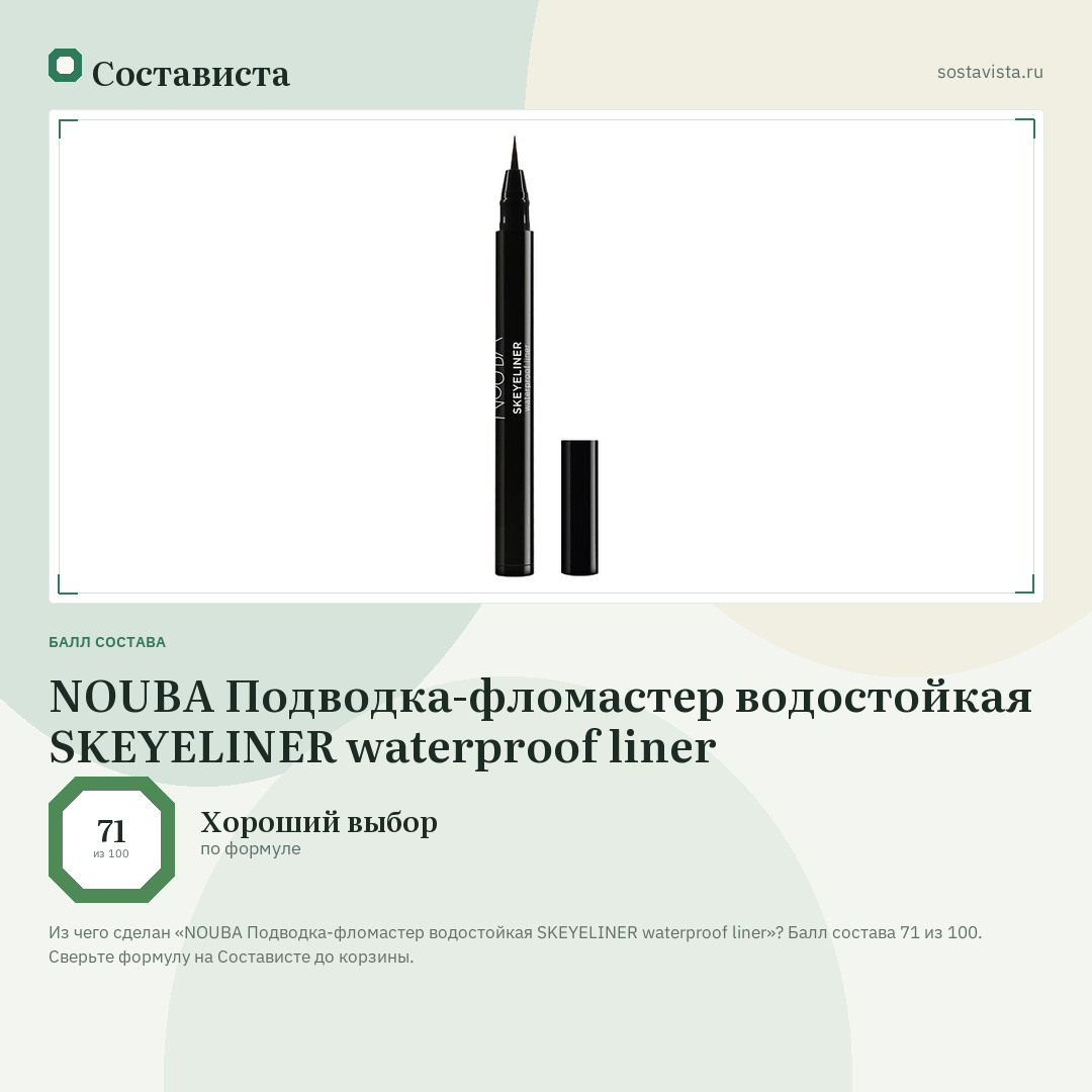 NOUBA Подводка-фломастер водостойкая SKEYELINER waterproof liner: балл состава 71 из 100 — Состависта