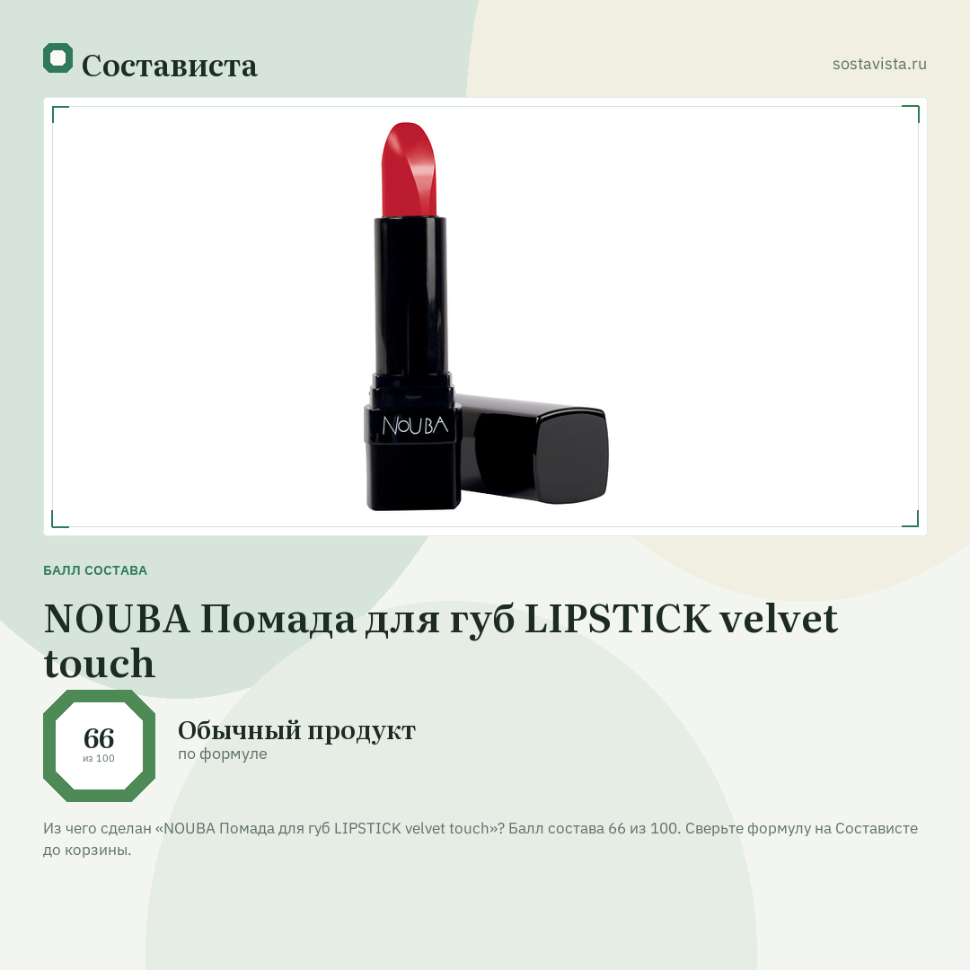 NOUBA Помада для губ LIPSTICK velvet touch: балл состава 66 из 100 — Состависта