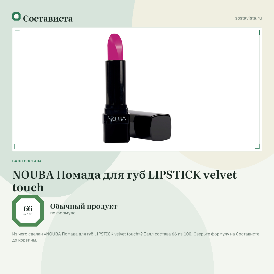 NOUBA Помада для губ LIPSTICK velvet touch: балл состава 66 из 100 — Состависта