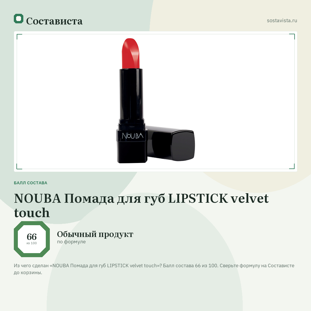 NOUBA Помада для губ LIPSTICK velvet touch: балл состава 66 из 100 — Состависта