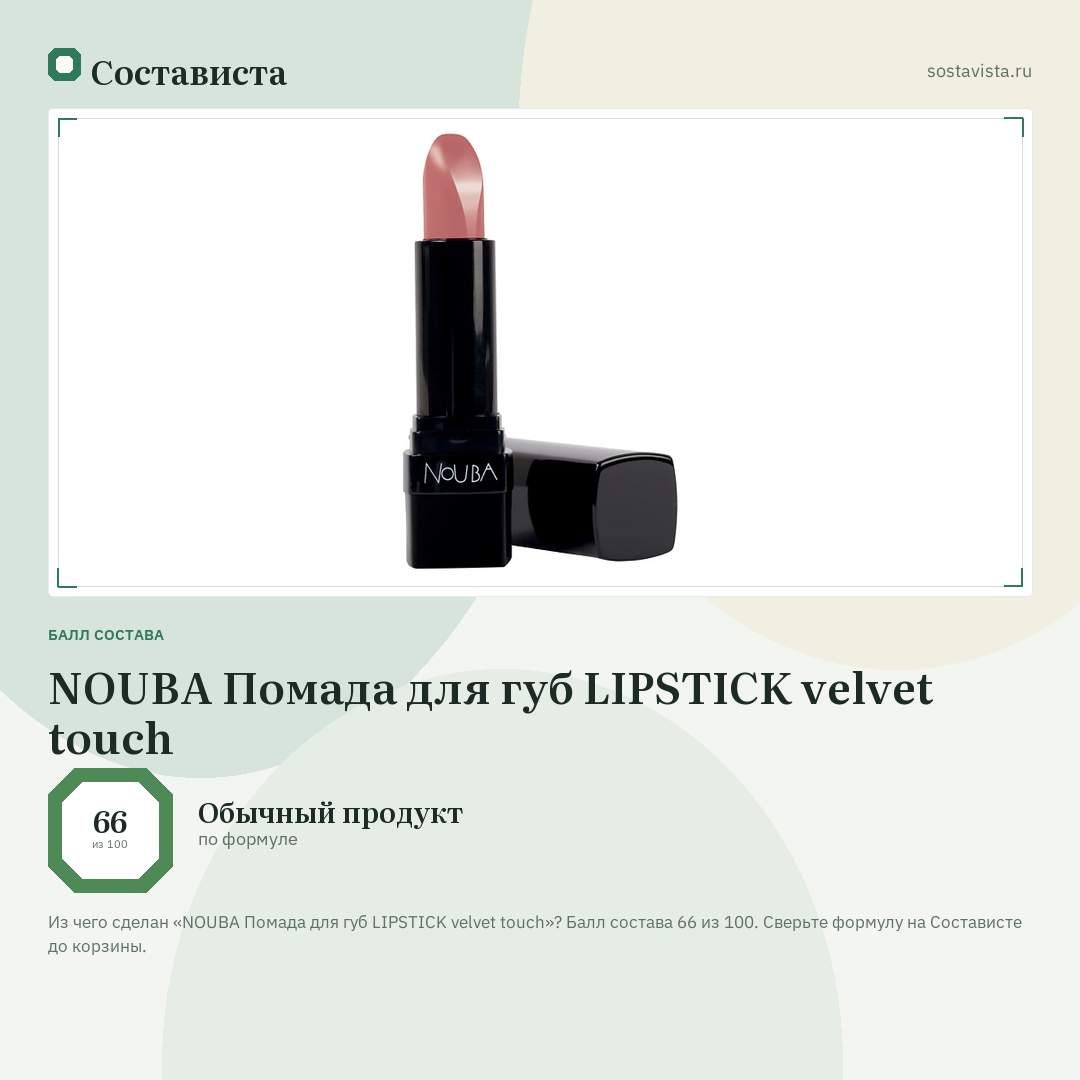NOUBA Помада для губ LIPSTICK velvet touch: балл состава 66 из 100 — Состависта