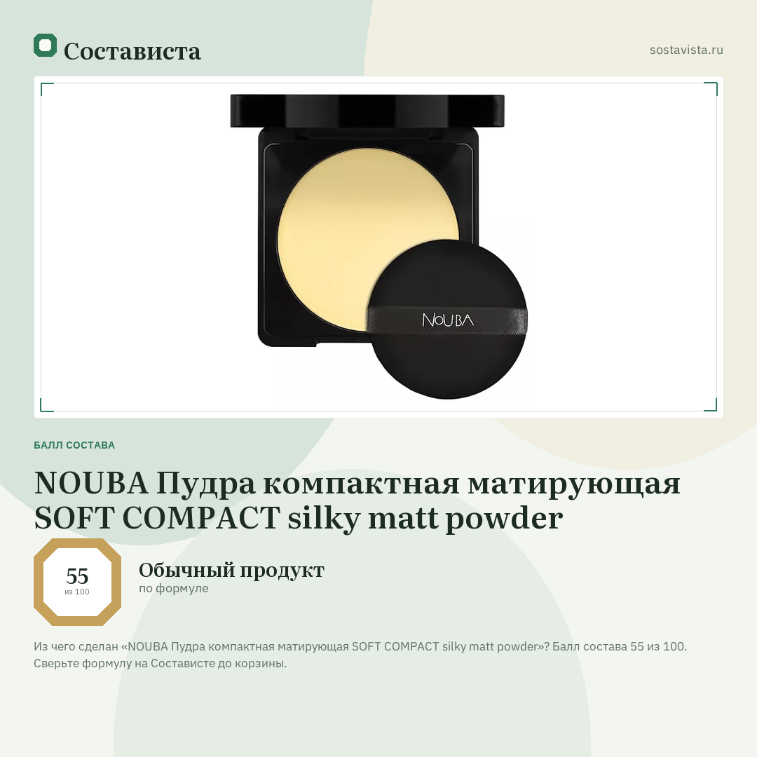 NOUBA Пудра компактная матирующая SOFT COMPACT silky matt powder: балл состава 55 из 100 — Состависта