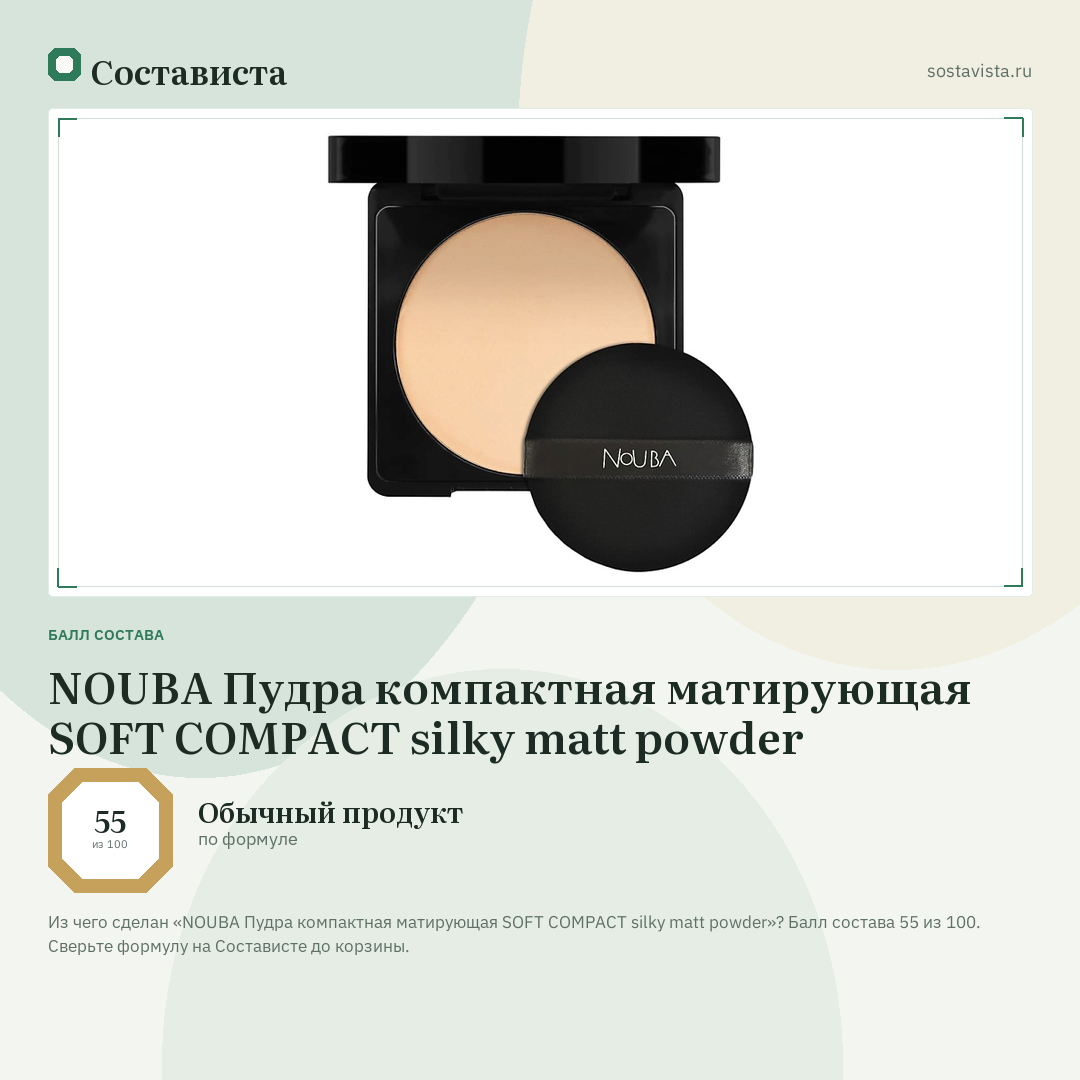 NOUBA Пудра компактная матирующая SOFT COMPACT silky matt powder: балл состава 55 из 100 — Состависта