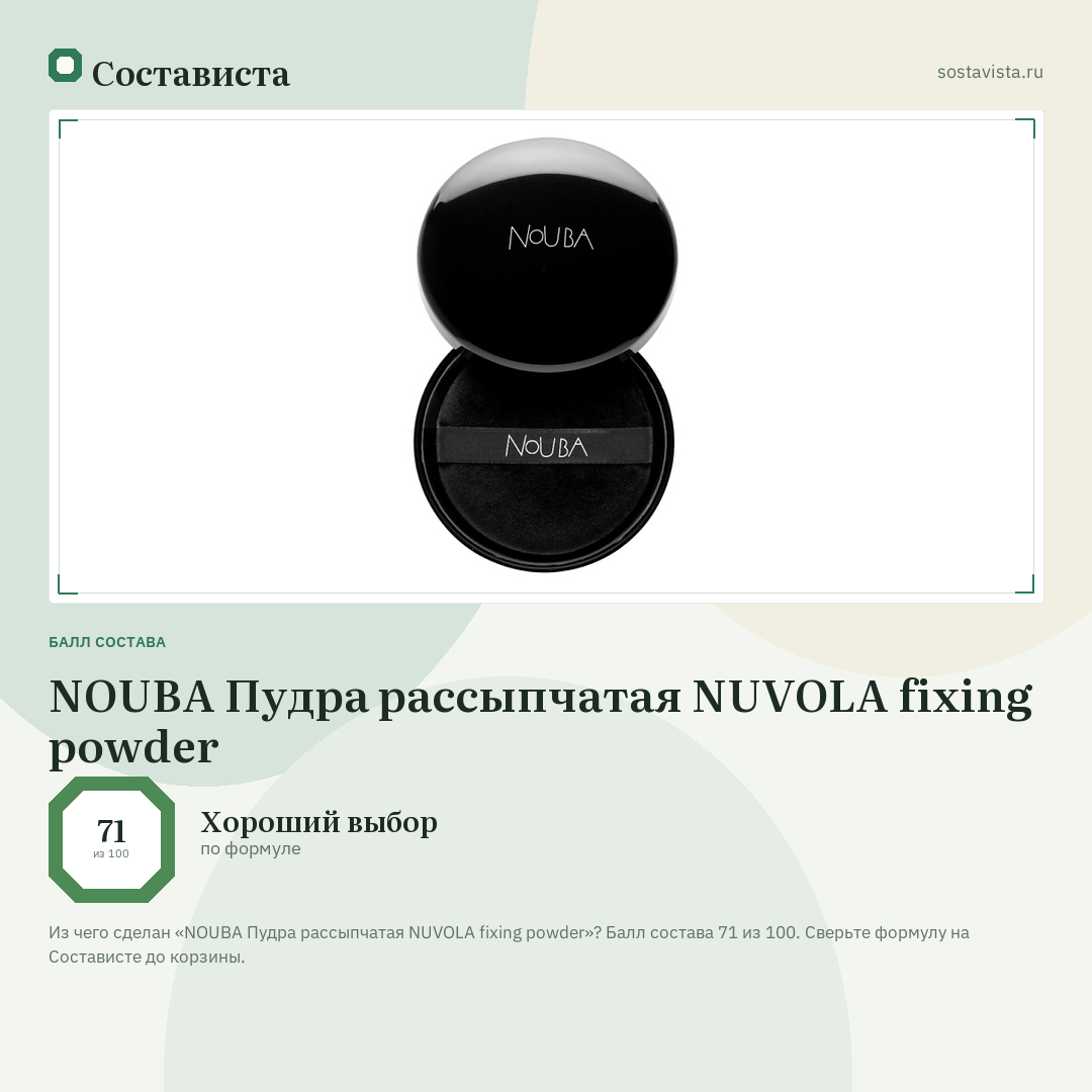 NOUBA Пудра рассыпчатая NUVOLA fixing powder: балл состава 71 из 100 — Состависта
