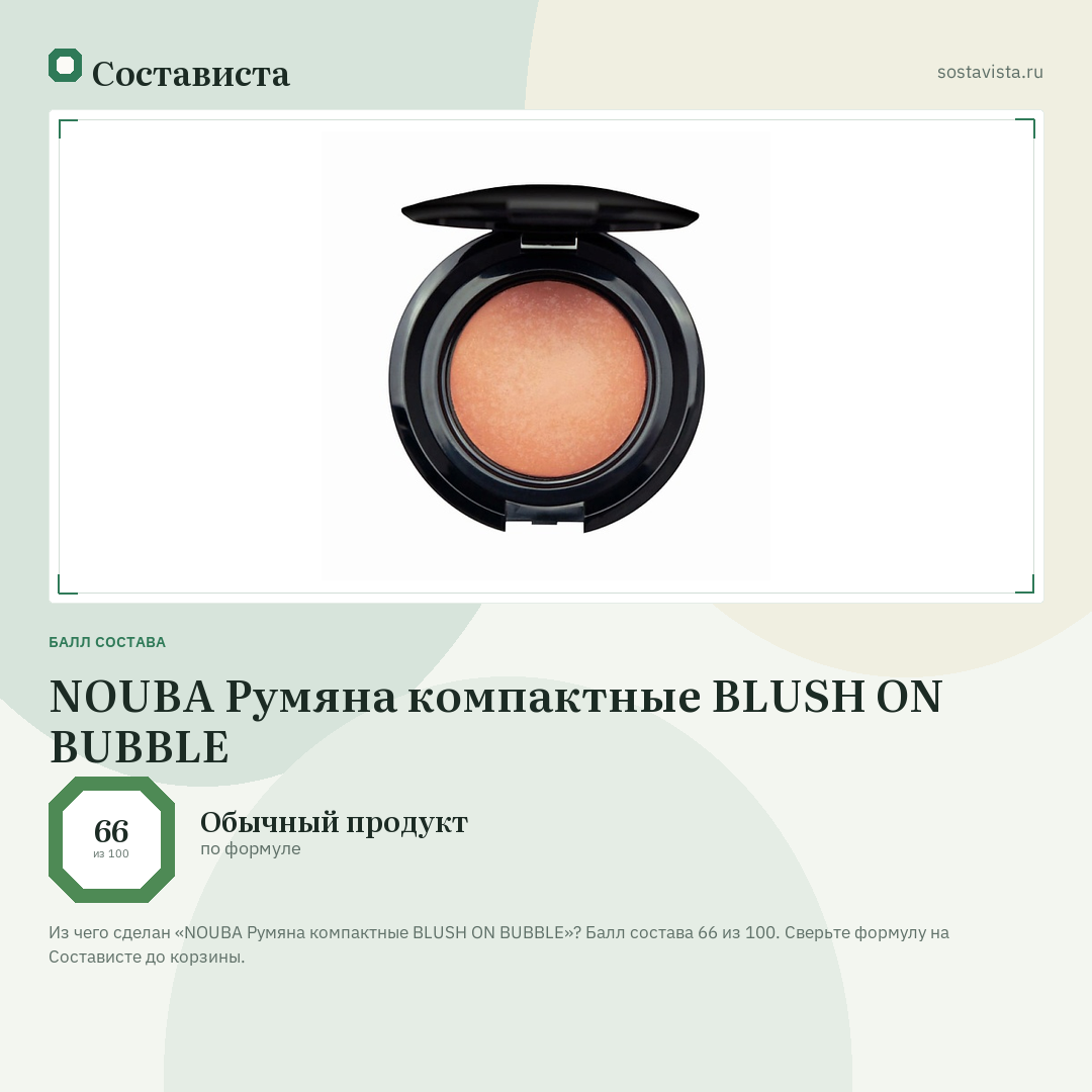 NOUBA Румяна компактные BLUSH ON BUBBLE: балл состава 66 из 100 — Состависта